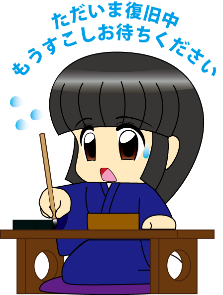ただいま復旧中