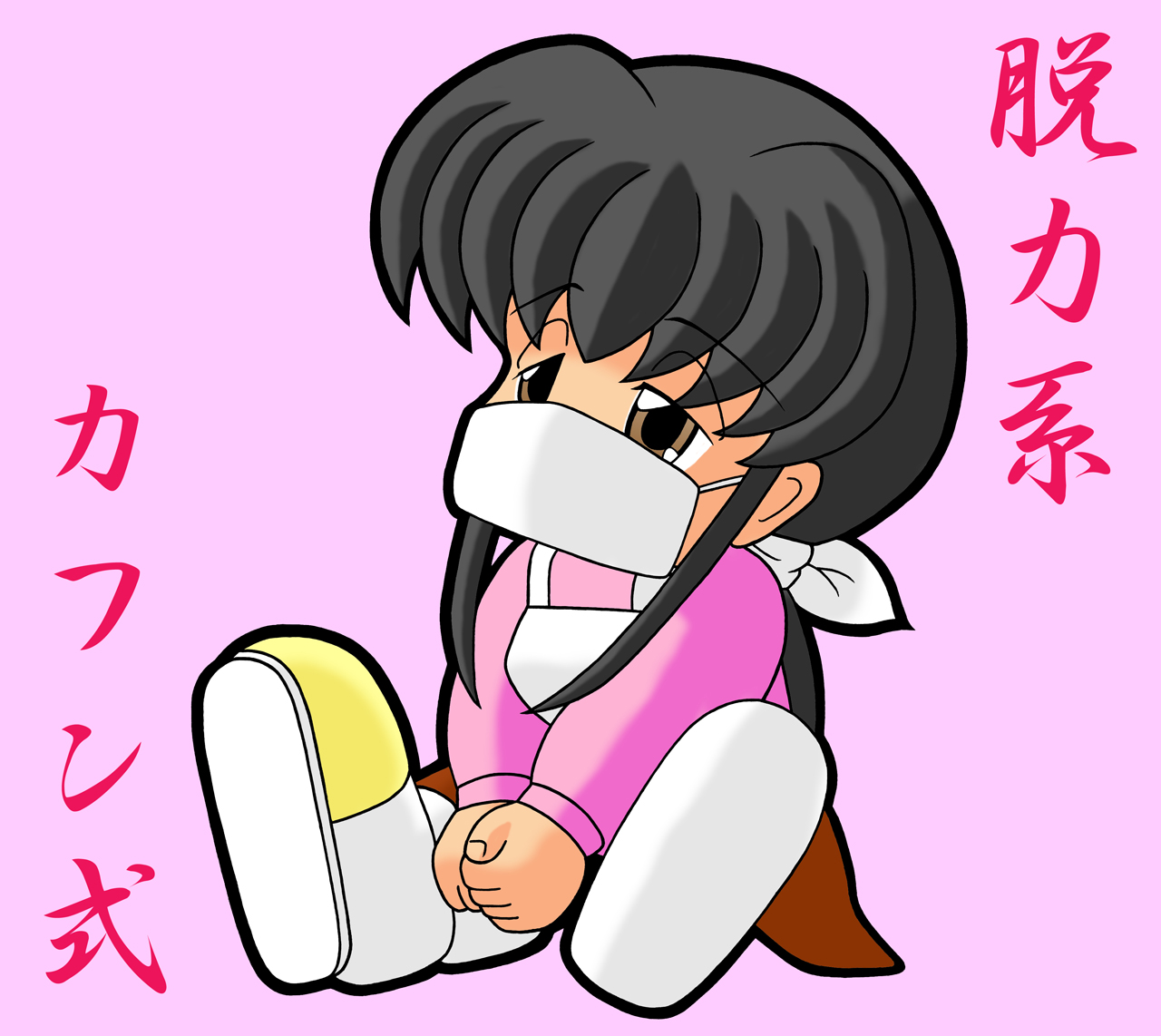 モデ奈ちゃん